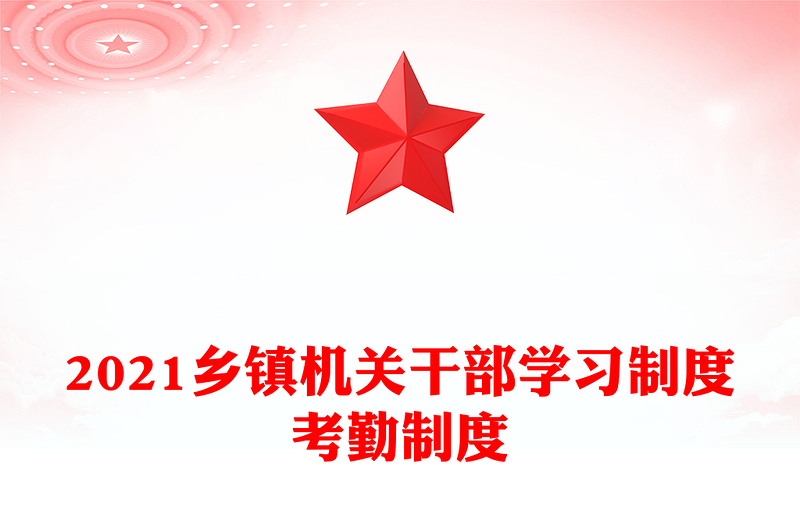 乡镇机关干部学习制度考勤制度