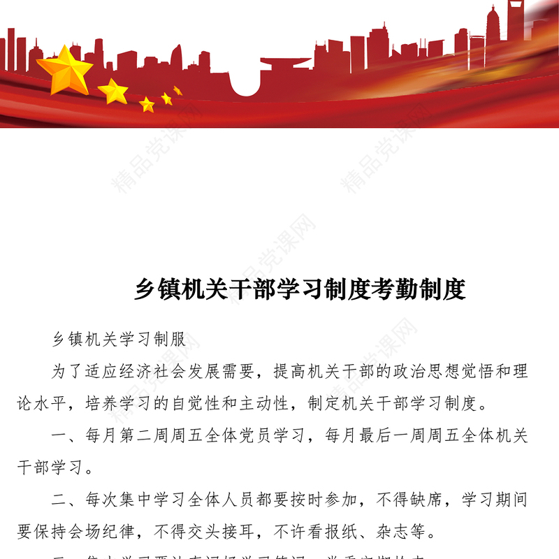 乡镇机关干部学习制度考勤制度