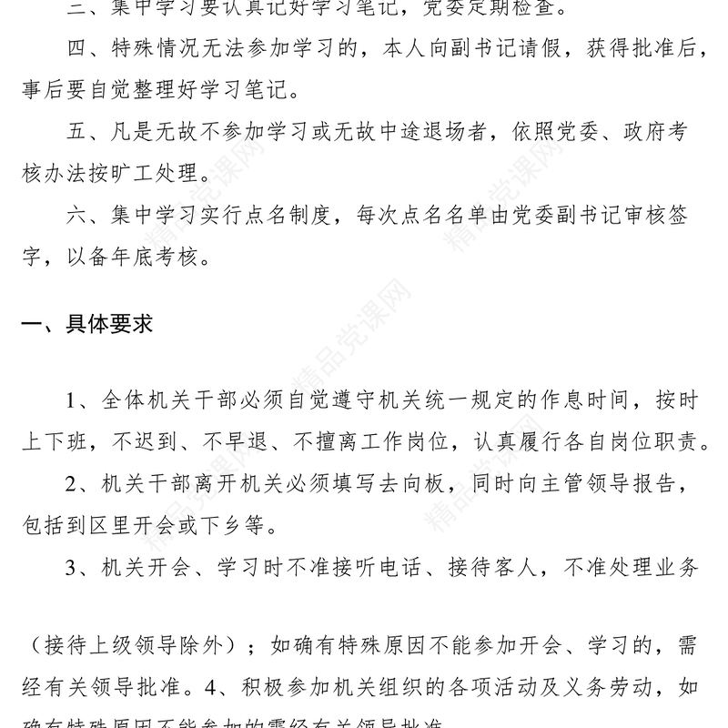 乡镇机关干部学习制度考勤制度