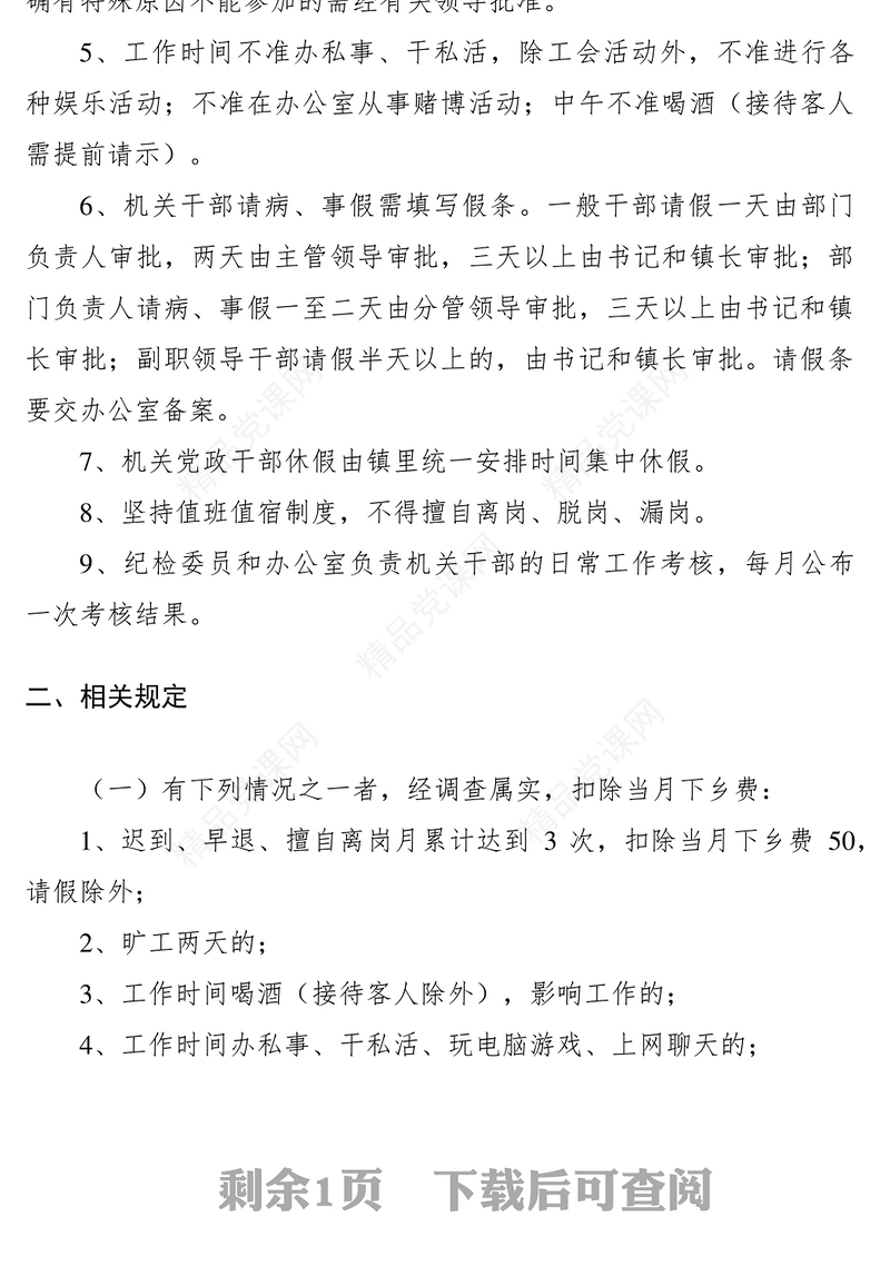 乡镇机关干部学习制度考勤制度