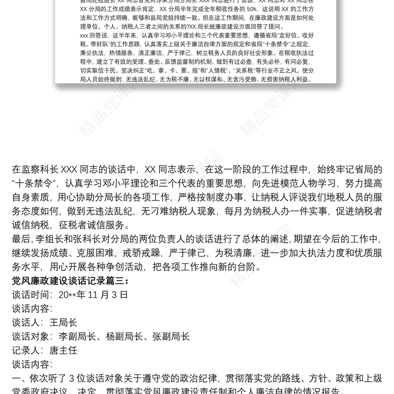 党风廉政建设谈话记录范文三篇