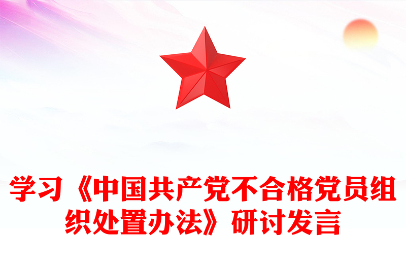 学习《中国共产党不合格党员组织处置办法》研讨发言word模板