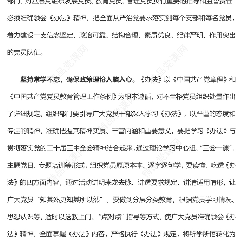 学习《中国共产党不合格党员组织处置办法》研讨发言word模板