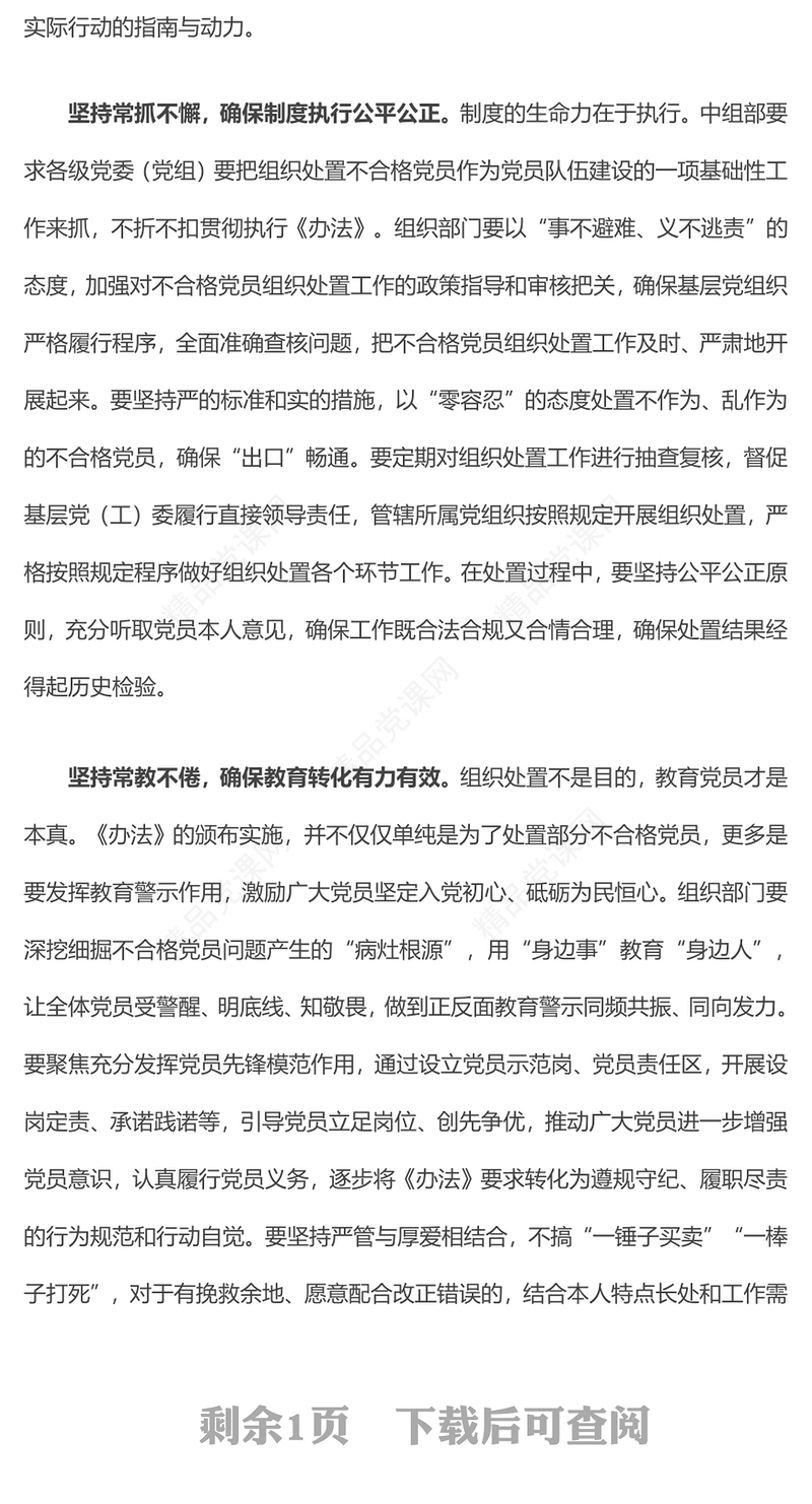 学习《中国共产党不合格党员组织处置办法》研讨发言word模板