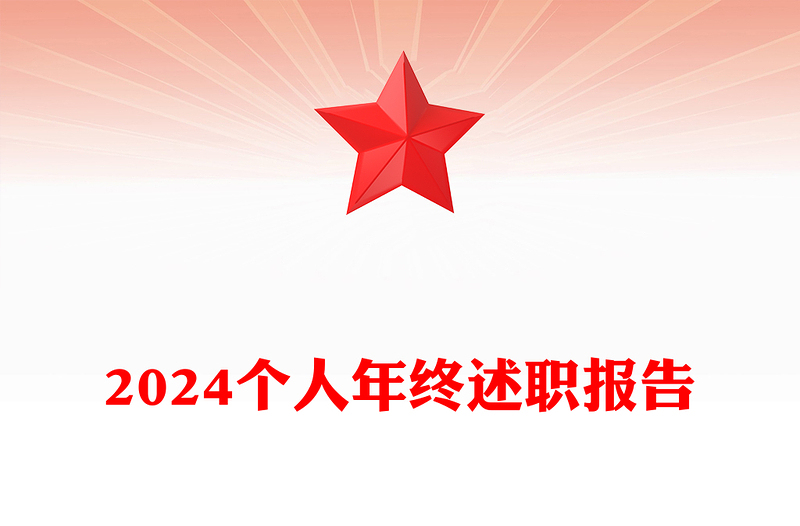 2024个人年终述职报告模板