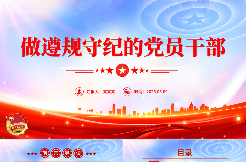 精品党课PPT做遵规守纪的党员干部微党课