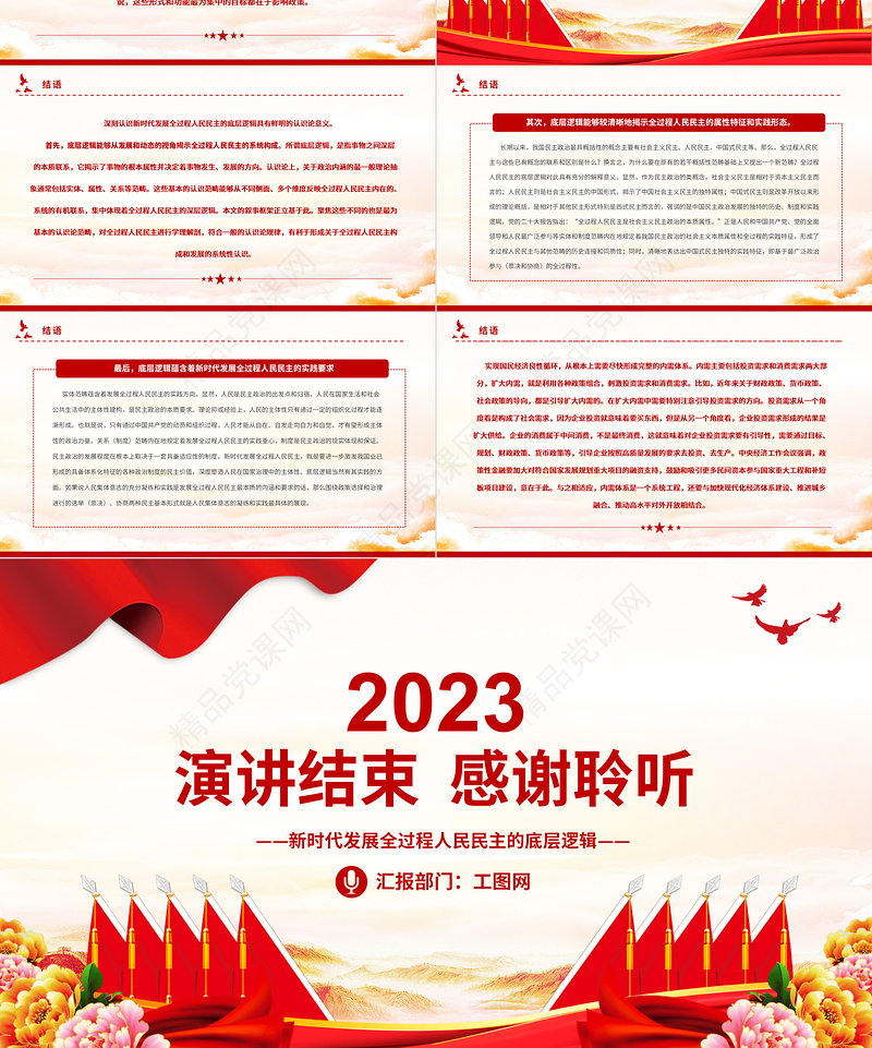 2023新时代发展全过程人民民主的底层逻辑PPT党建风认真学习宣传贯彻党的二十大精神专题党课