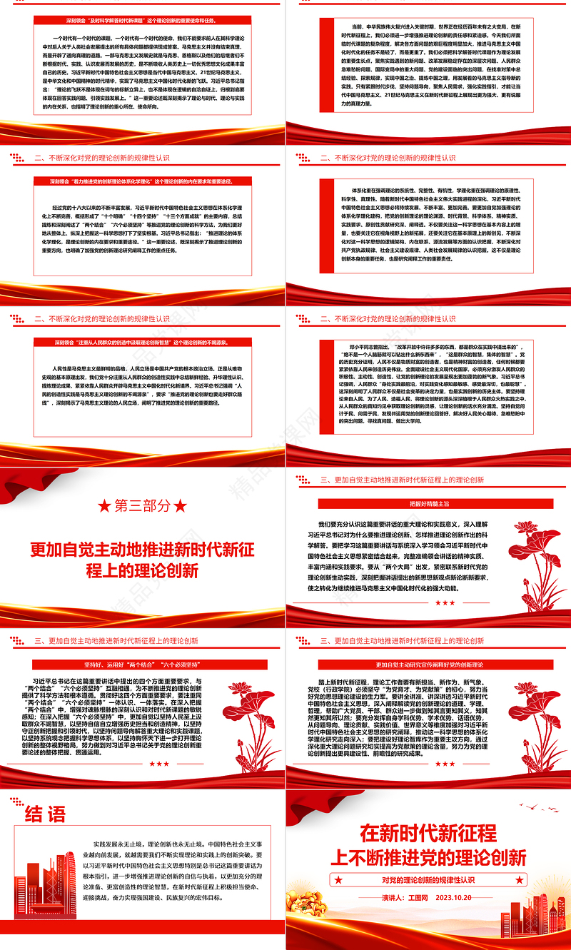 2023在新时代新征程上不断推进党的理论创新ppt红色大气对党的理论创新的规律性认识广大基层党员党组织培训党课课件