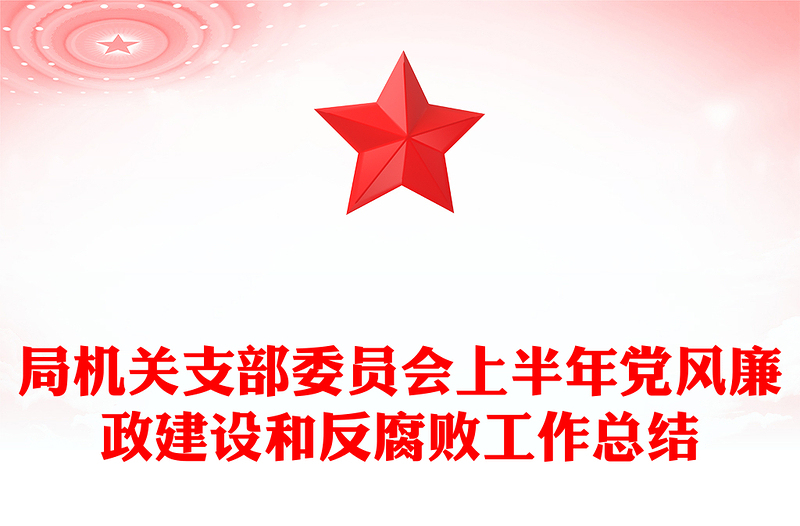 局机关支部委员会上半年党风廉政建设和反腐败工作总结汇报