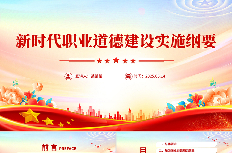 精美大气《新时代职业道德建设实施纲要》PPT课件