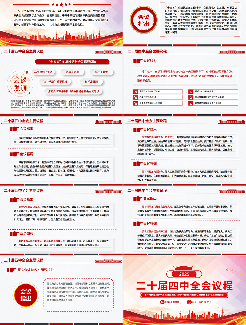 红色精美二十届四中全会主要议程PPT模板