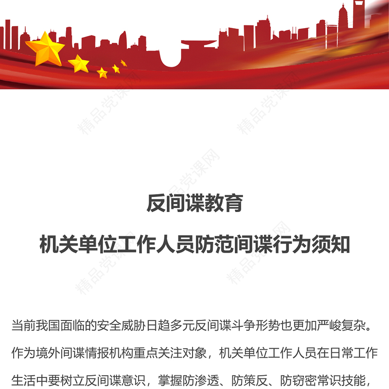 反间谍教育PPT简洁风机关单位工作人员防范间谍行为须知课件(讲稿)