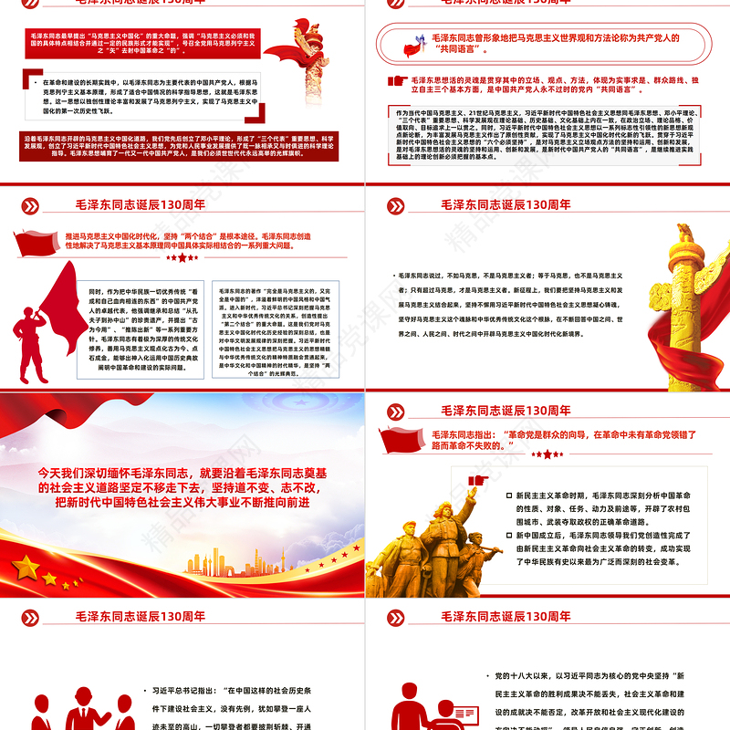 永远铭记毛泽东同志的丰功伟绩和崇高风范毛泽东同志诞辰130周年PPT课件下载