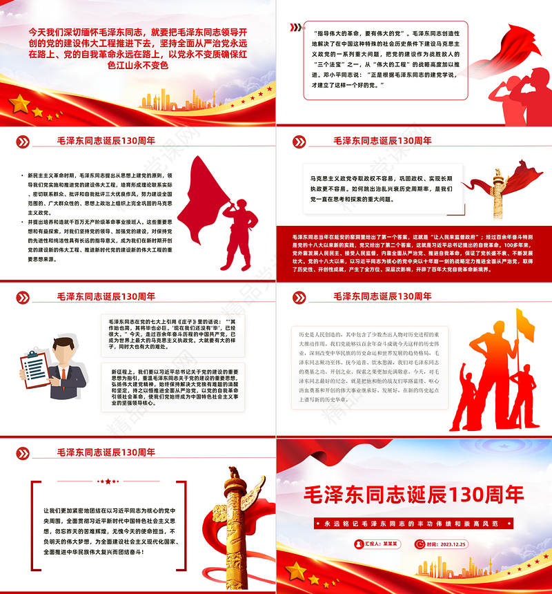 永远铭记毛泽东同志的丰功伟绩和崇高风范毛泽东同志诞辰130周年PPT课件下载