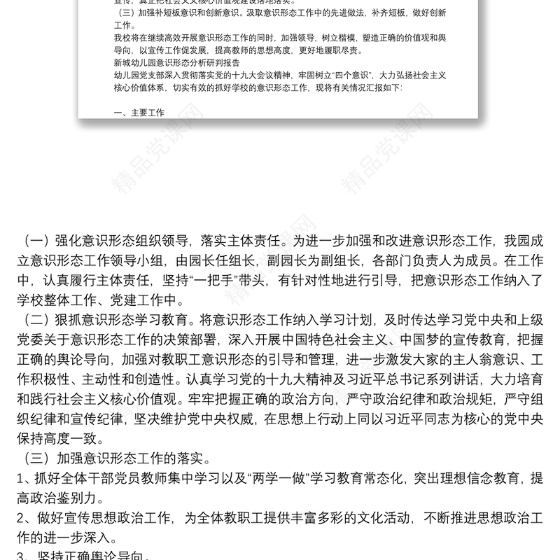 新城幼儿园意识形态分析研判报告