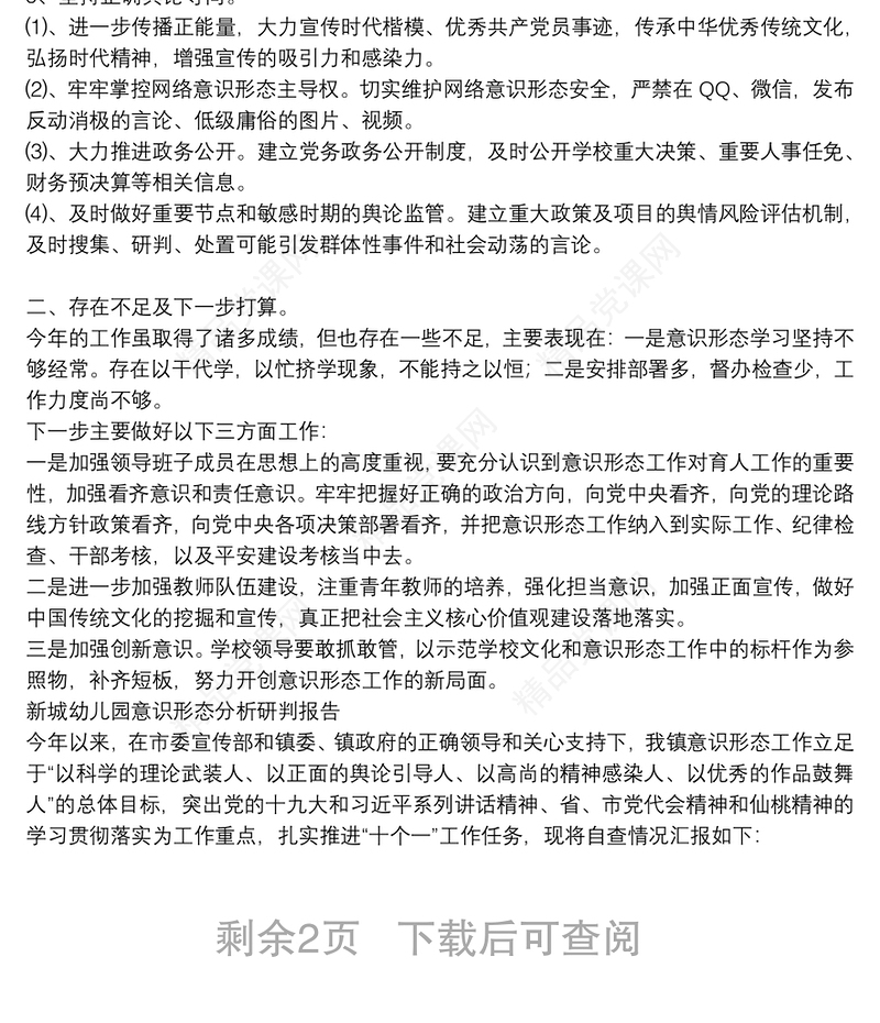 新城幼儿园意识形态分析研判报告