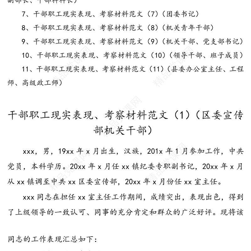 干部职工现实表现考察材料范文(11篇)