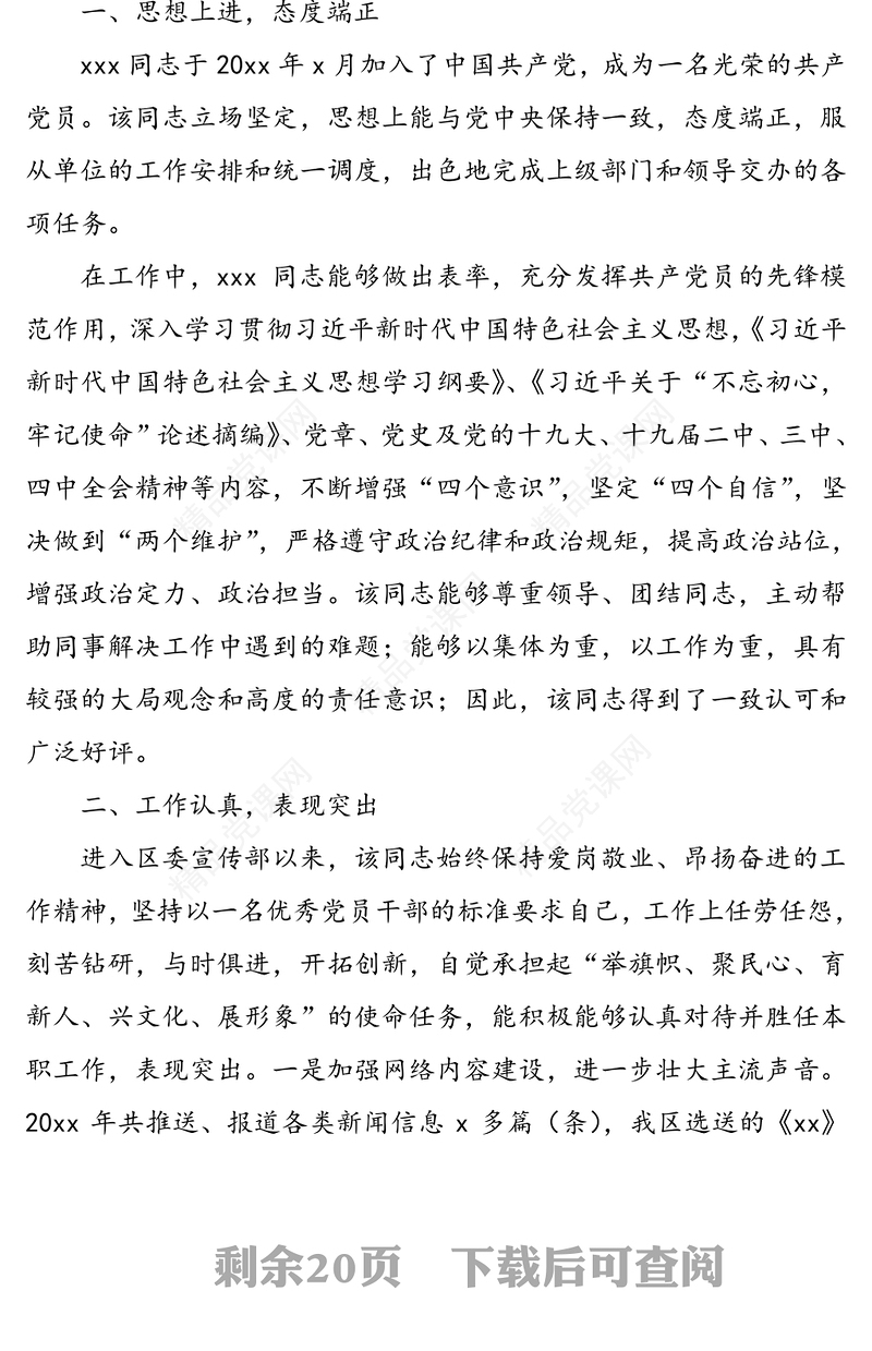 干部职工现实表现考察材料范文(11篇)