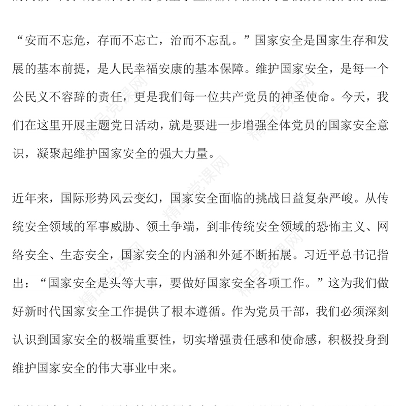 简洁实用国家安全教育主题发言材料PPT模板课件(讲稿)