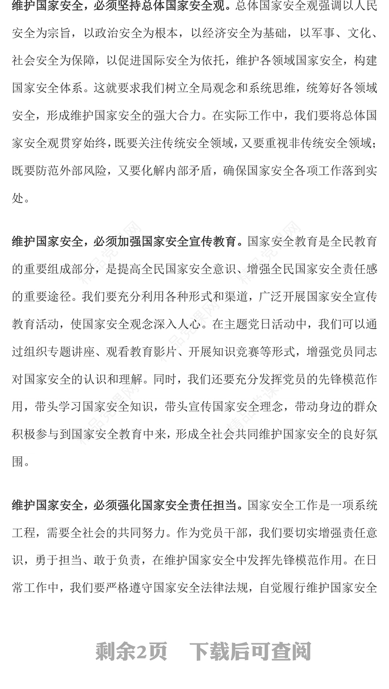 简洁实用国家安全教育主题发言材料PPT模板课件(讲稿)