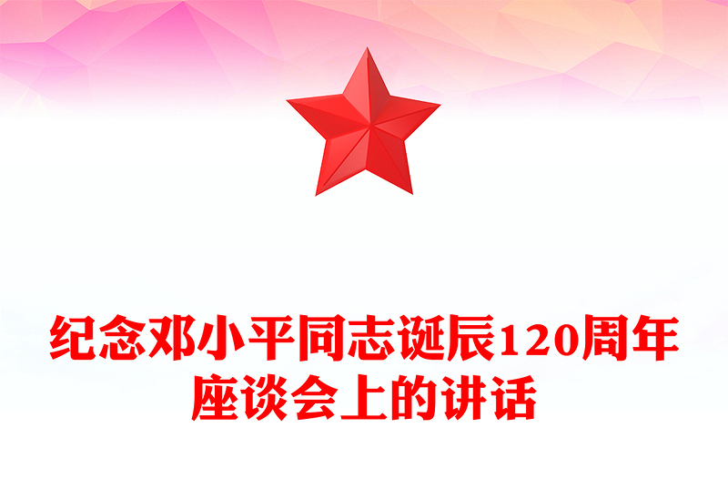 2024年纪念邓小平同志诞辰120周2024年座谈会上的讲话党课讲稿