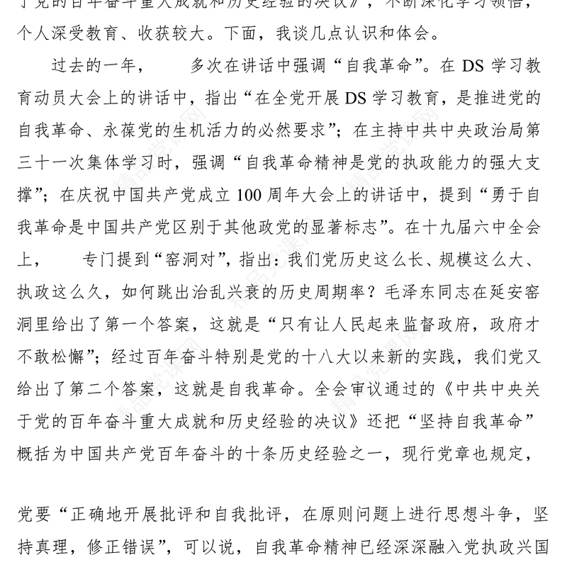 在理论学习中心组“勇于自我革命”  专题学习研讨会上的发言