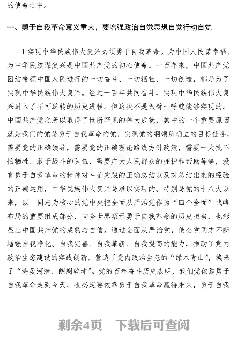 在理论学习中心组“勇于自我革命”  专题学习研讨会上的发言