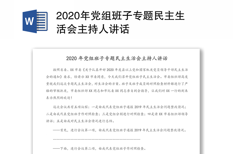 年党组班子专题民主生活会主持人讲话