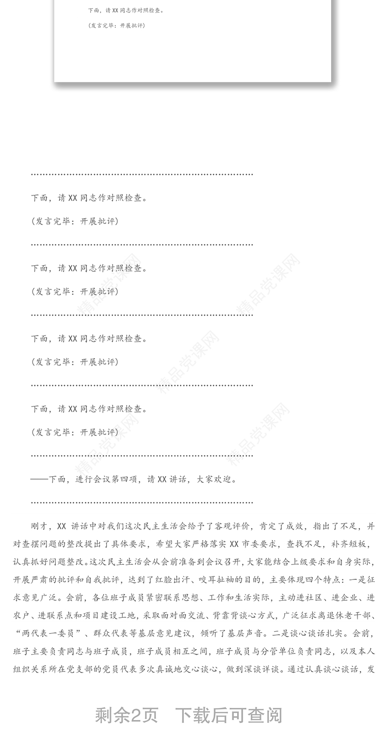 年党组班子专题民主生活会主持人讲话