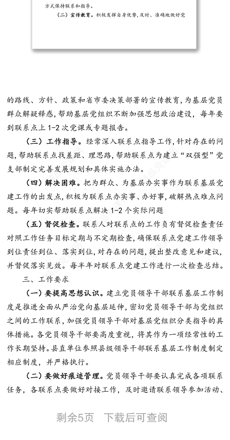 县级党员领导干部联系基层工作制度
