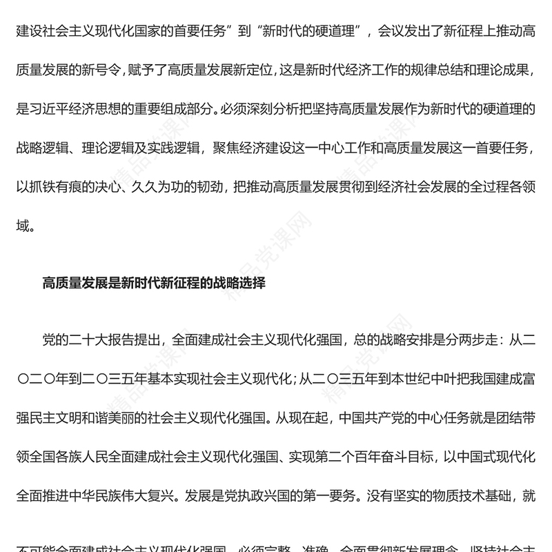 高质量发展新定位就是新时代的硬道理ppt简约时尚中央经济工作会议精神微党课(讲稿)