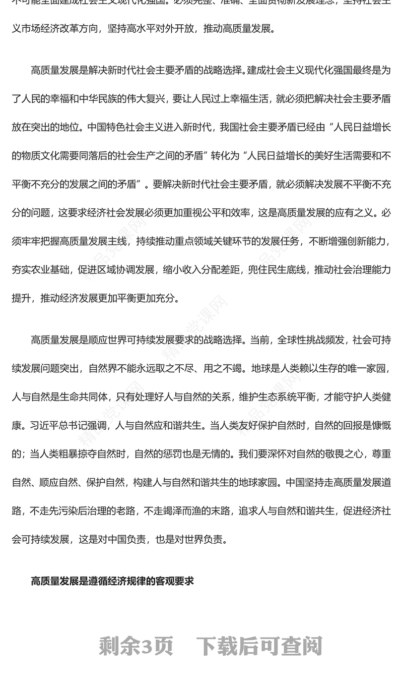 高质量发展新定位就是新时代的硬道理ppt简约时尚中央经济工作会议精神微党课(讲稿)