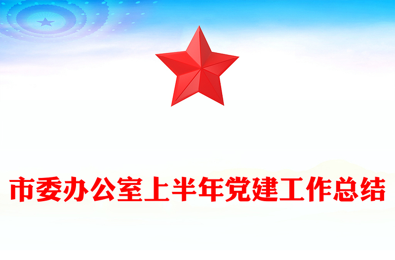 红色实用市委办公室上半年党建工作总结PPT模板(讲稿)