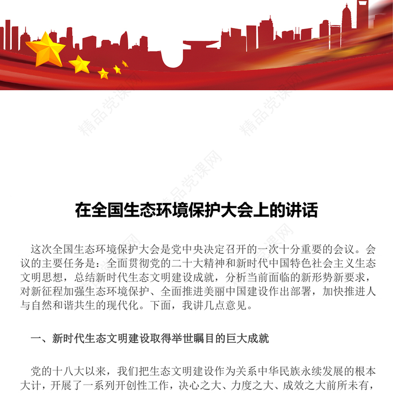 2025《在全国生态环境保护大会上的讲话》总书记重要文章学习PPT党课(讲稿)