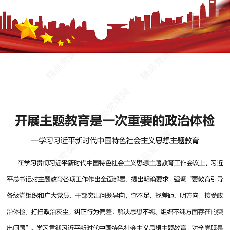 2023开展主题教育是一次重要的政治体检PPT优质党建风深入开展学习习近平新时代中国特色社会主义思想主题教育专题党课课件(讲稿)