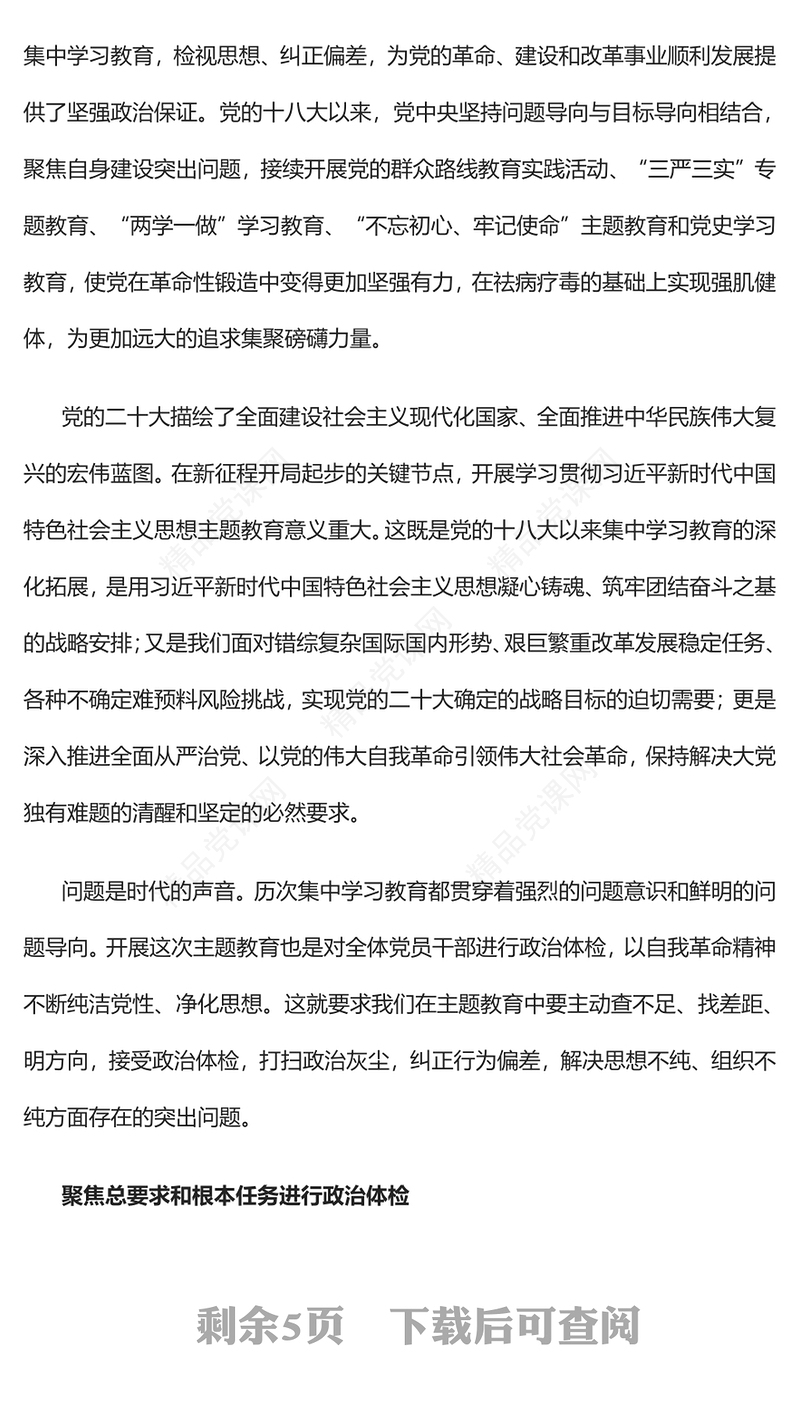 2023开展主题教育是一次重要的政治体检PPT优质党建风深入开展学习习近平新时代中国特色社会主义思想主题教育专题党课课件(讲稿)