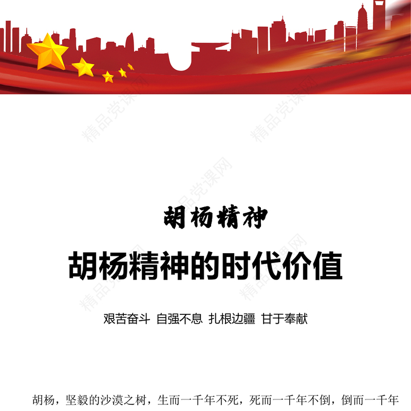 胡杨精神发言材料