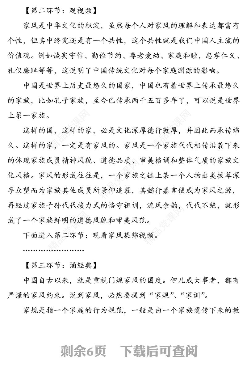 市委办公室道德讲堂“家风”主持词