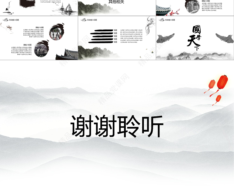 水墨画中国风中国传统文化之国学文化教育课件培训PPT