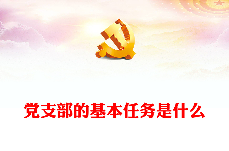一文读懂党支部的基本任务讲话发言