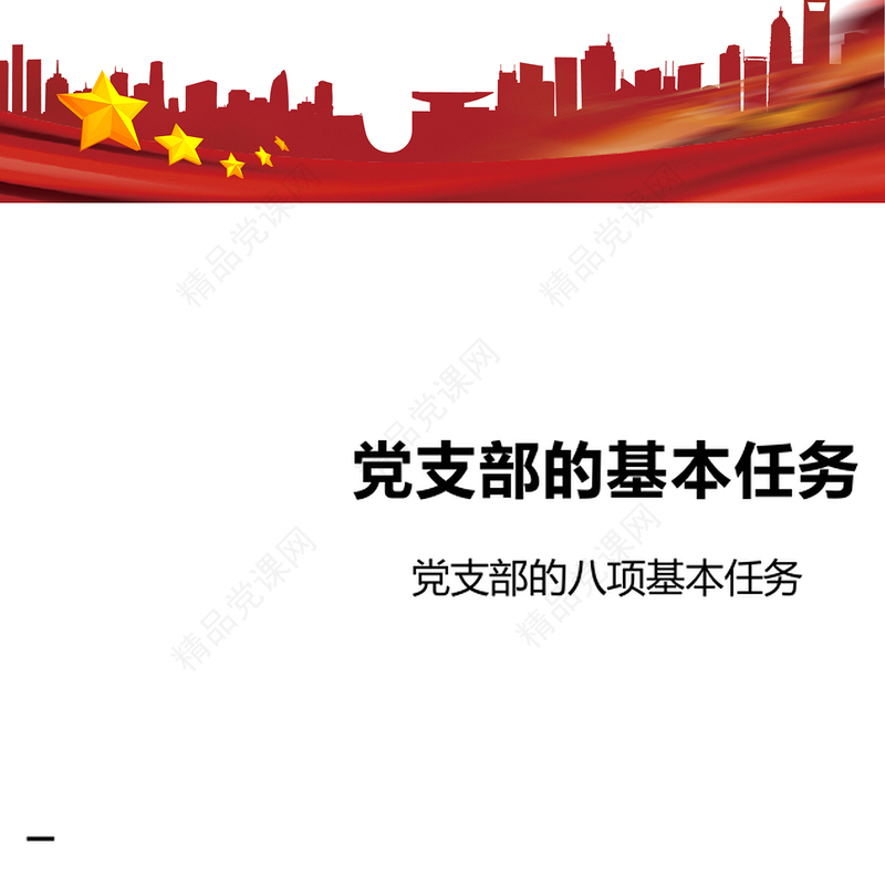 一文读懂党支部的基本任务讲话发言