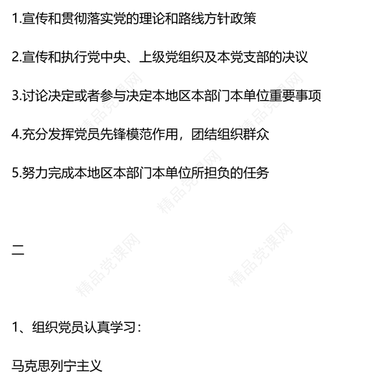 一文读懂党支部的基本任务讲话发言