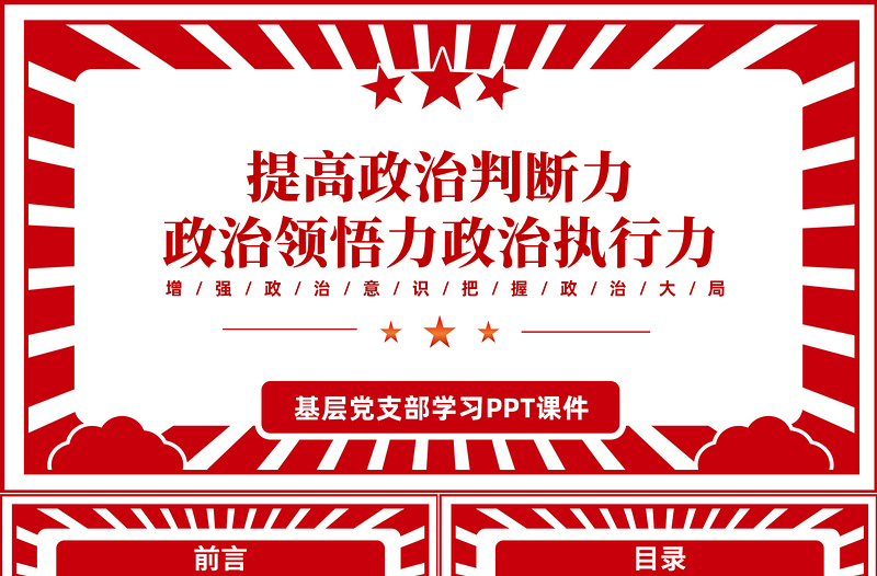 2022提高政治判断力政治领悟力政治执行力PPT红色党政风增强政治意识把握政治大局专题党课课件模板