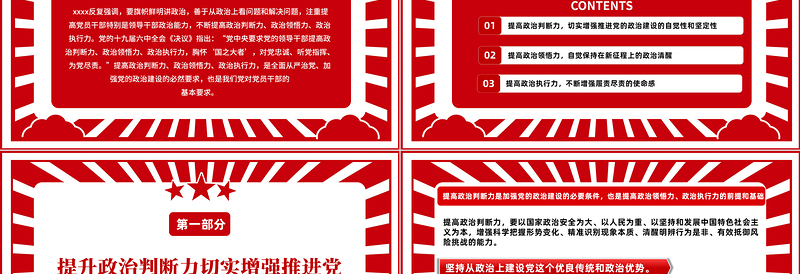 2022提高政治判断力政治领悟力政治执行力PPT红色党政风增强政治意识把握政治大局专题党课课件模板