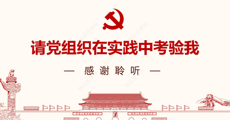 入党答辩PPT模板发展对象自我介绍演讲稿