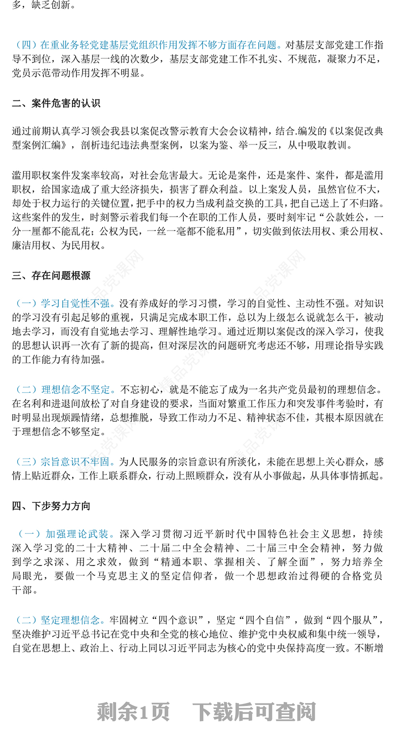 以案促改专题民主生活会发言提纲word模板