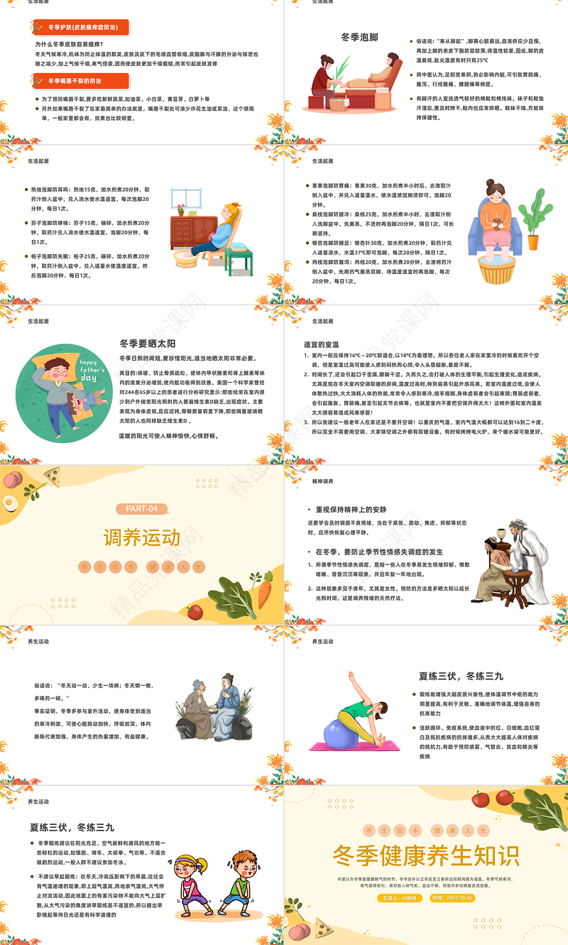 2024冬季健康养生知识PPT橙色中国风冬季健康养生知识模板课件