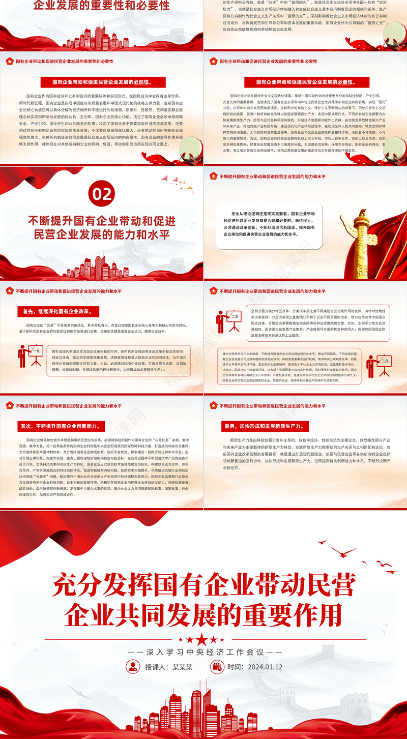 国有企业和民营企业共同实现高质量发展PPT精美深入学习中央经济工作会议精选主题党课
