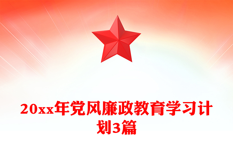 20xx年党风廉政教育学习计划3篇