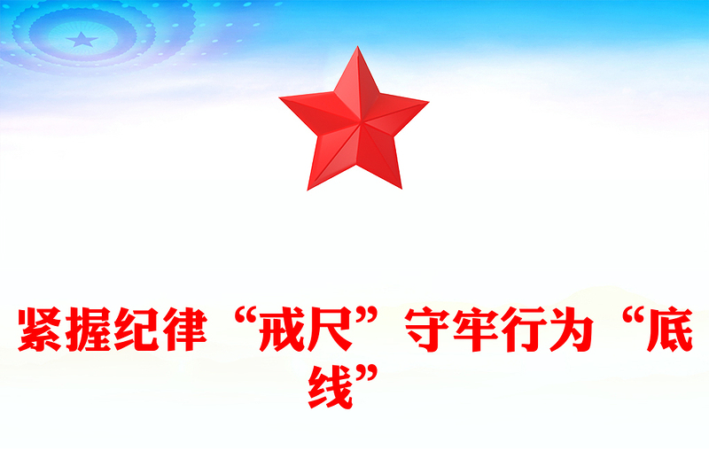 党纪学习教育之紧握纪律“戒尺”守牢行为“底线”党课讲稿